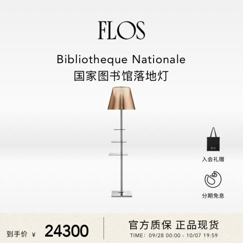 FLOSBibliotheque落地灯