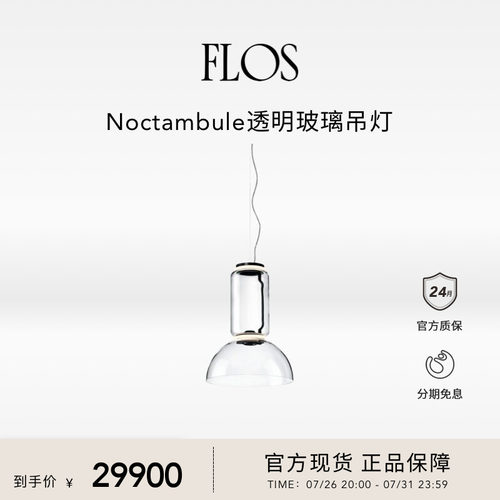 FLOS Noctambule透明玻璃吊灯客厅主灯现代简约大气氛围感意大利