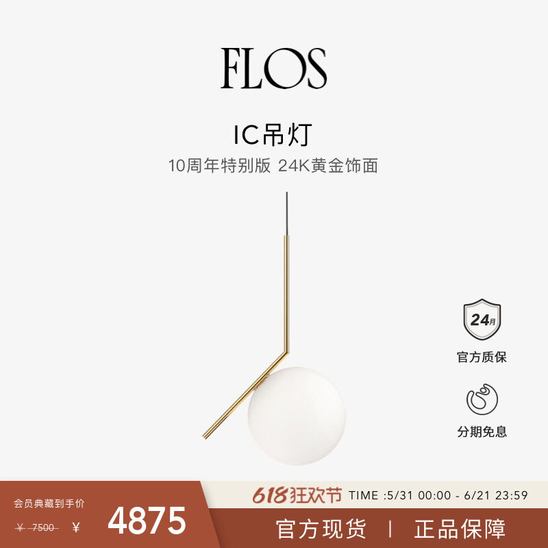 【会员典藏】FLOS IC 10周年纪念版吊灯餐厅客厅灯意大利进口桌灯