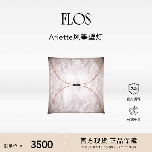 FLOS Ariette风筝灯卧室床头壁灯艺术氛围感客厅吸顶意大利创意