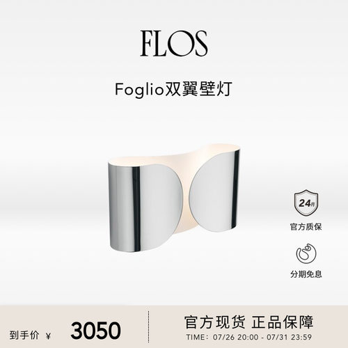 FLOS Foglio双翼壁灯氛围感过道走廊卧室墙头灯户外墙灯进口灯具