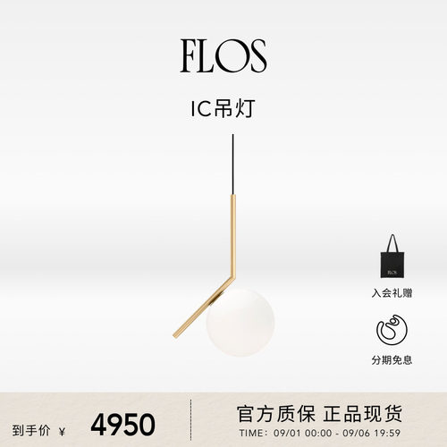 FLOS IC吊灯餐厅灯简约现代客厅氛围感吊灯圆形球灯卧室吧台岛台