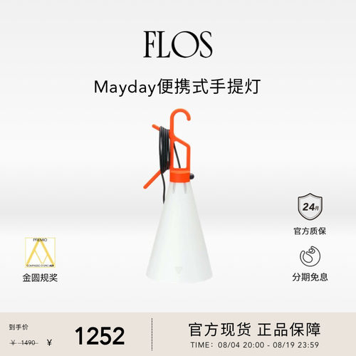 【送礼甄选】FLOS Mayday便携式手提灯工矿灯插电灯床头灯意大利