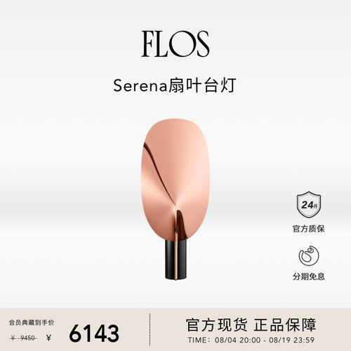 【会员典藏】FLOS Serena扇叶台灯氛围感卧室灯书桌边桌装饰灯