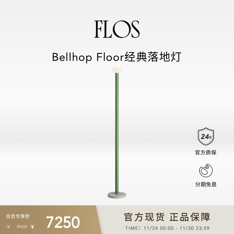 FLOS Bellhop Floor经典落地灯客厅卧室沙发旁就简约设计意大利