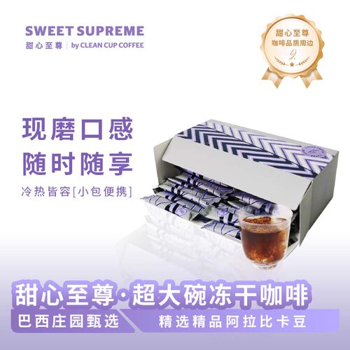 甜心至尊超大碗冻干咖啡50条/盒