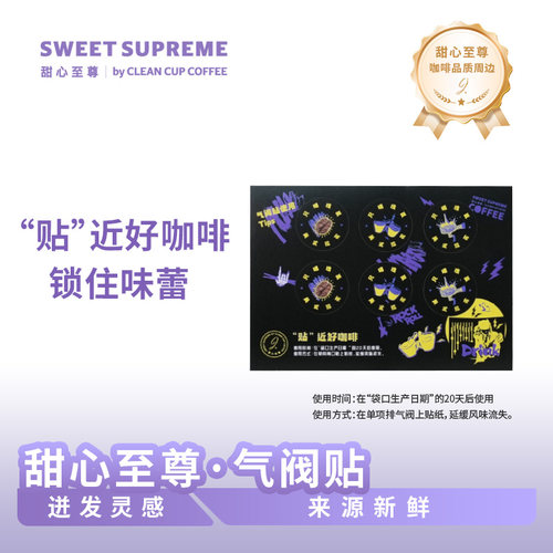甜心至尊豆袋气阀贴贴近好风味延缓风味流失咖啡豆气阀贴