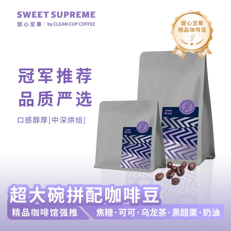 甜心至尊咖啡豆超大碗紫标拼配意式500g浓缩无酸中深烘商用可现磨