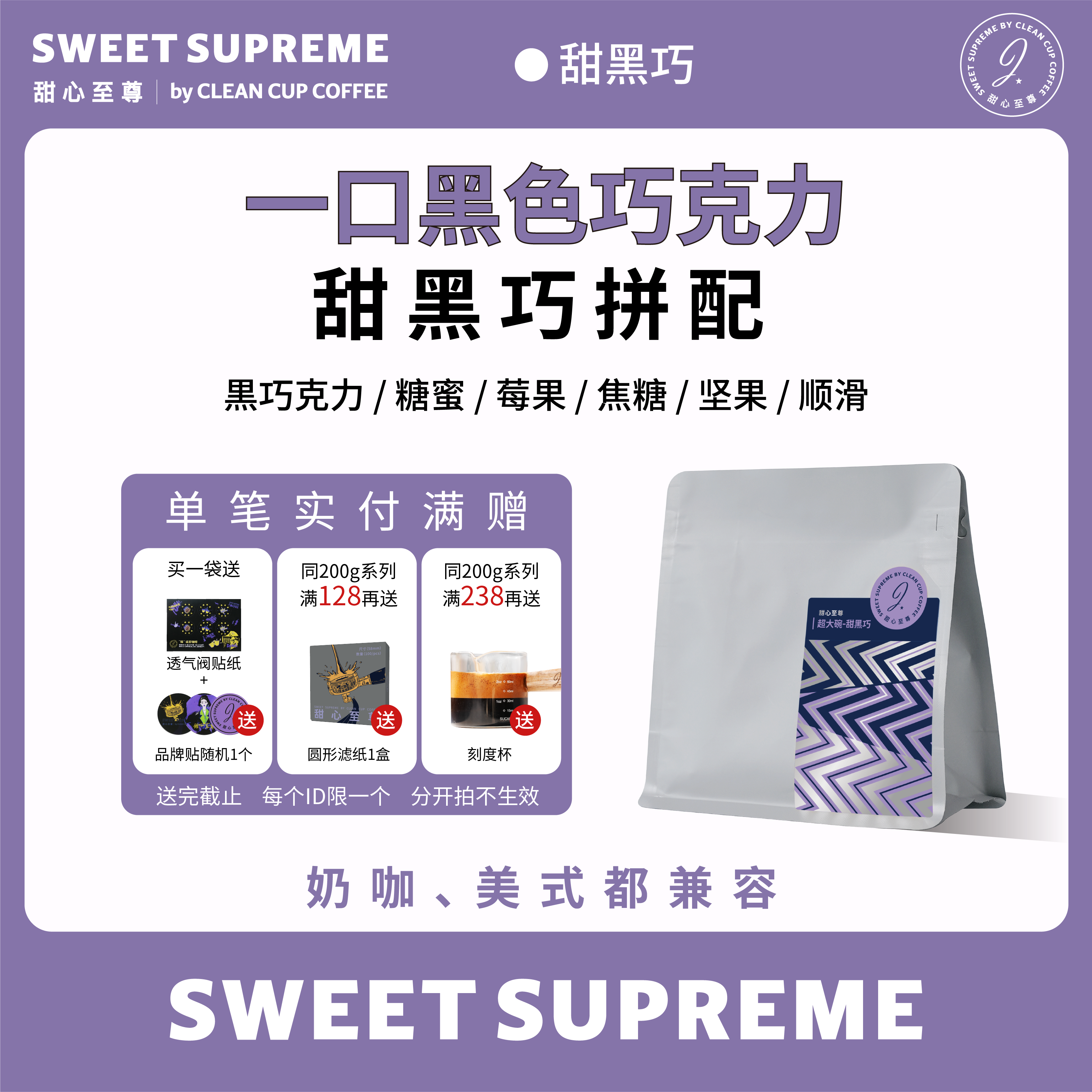 甜心至尊超大碗甜黑巧拼配咖啡豆