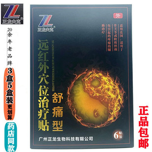 正龙夫克远红外穴位治疗贴舒痛型型号ⅠV舒痛型