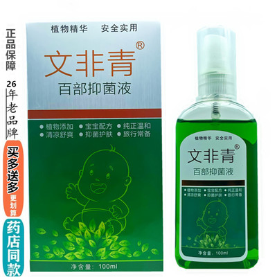 文非青百部抑菌液 原百夫康文非青百部抑菌液喷剂 企业店