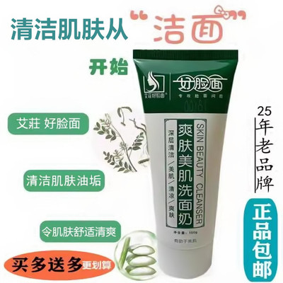 艾莊好脸面爽肤美肌洗面奶