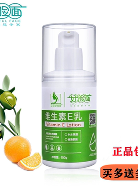 好脸面维生素E乳正品 好脸面面霜  企业店