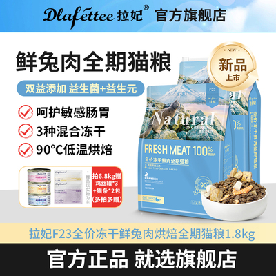 拉妃F23全价冻干鲜兔肉全期低温烘焙猫粮控毛球美毛成猫幼猫主粮