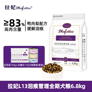 拉妃狗粮低温烘焙泪痕管理鸭肉梨比熊马尔济斯通用型拉小妃6.8kg