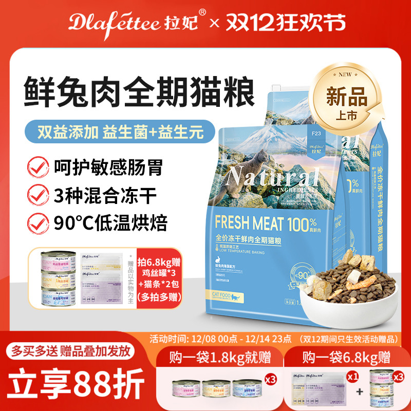 拉妃F23全价冻干鲜兔肉全期低温烘焙猫粮控毛球美毛成猫幼猫主粮