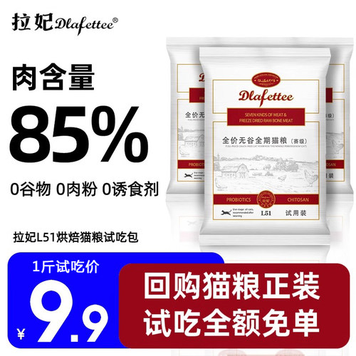 拉妃L51猫粮低温烘焙1斤足量试用