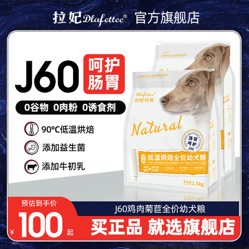 拉妃旗舰店丨J60幼犬粮-肠道呵护