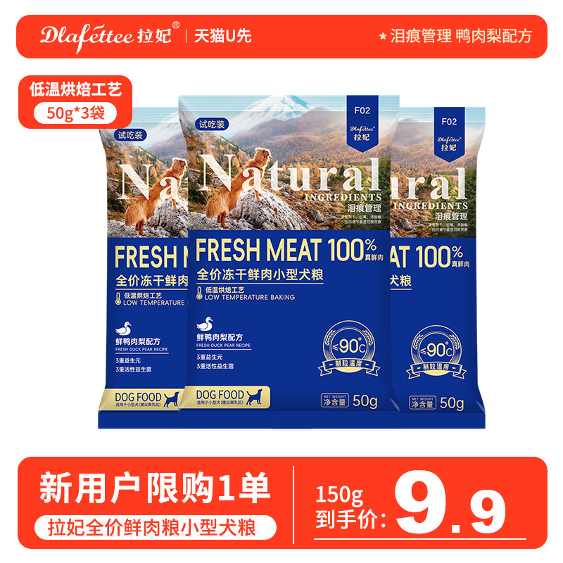 【天猫U先】拉妃F02鲜肉粮犬粮小型犬试吃装鸭肉梨配方泪痕管理