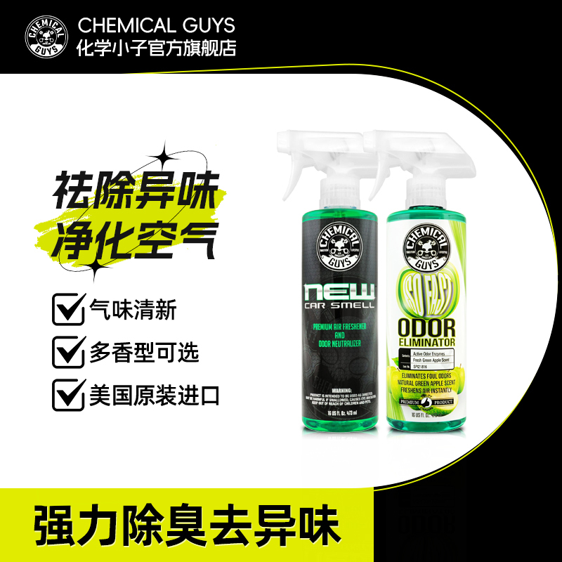 化学小子车内除味喷雾车内强力除臭去异味旧车翻新青苹果味新车味