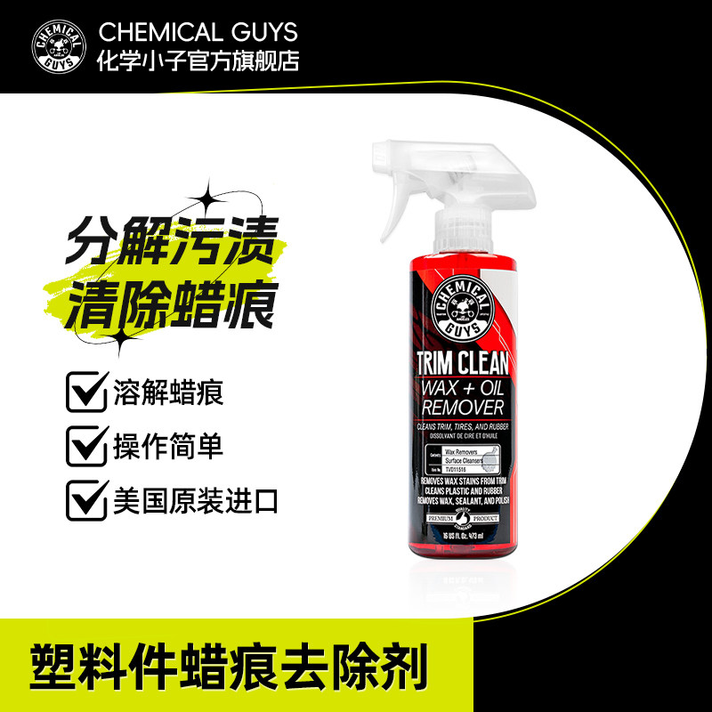 化学小子汽车塑料橡胶件蜡痕去除剂去油污去残留封体去污清洁剂