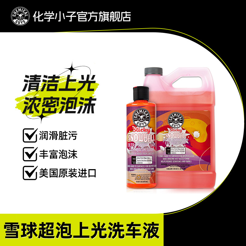 化学小子雪球超泡上光洗车液高泡沫强力去污蜡水汽车专用清洁水蜡