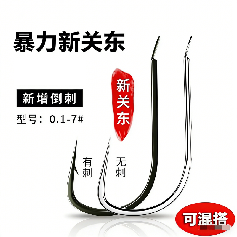 新关东黑坑大物倒刺鱼钩
