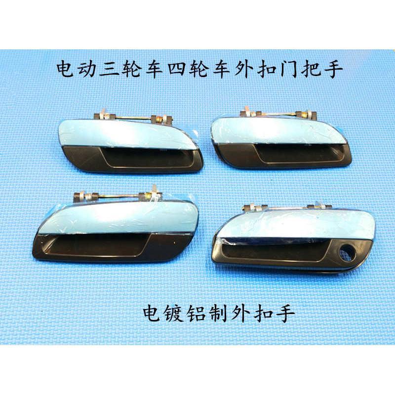 电动三轮车四轮车外扣门把手汽车门扣手车门拉手老年代步车配件