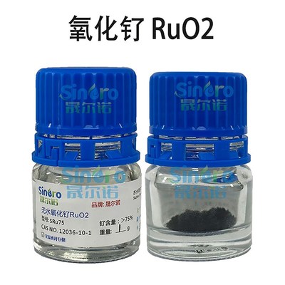 二氧化钌 RUOm2 催化剂 SRu75 75%钌 晟尔诺