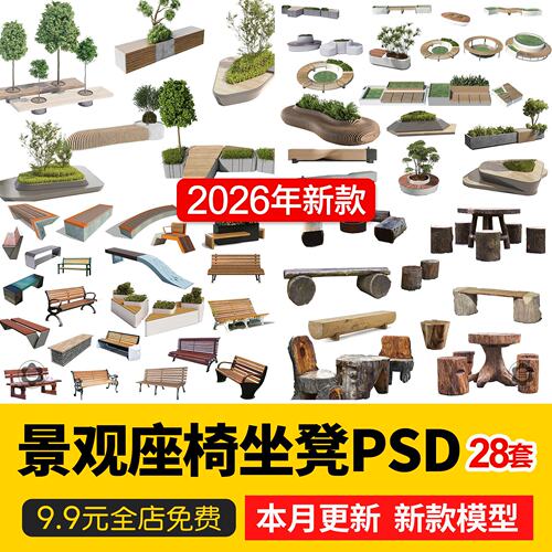 景观座椅树池坐凳ps素材 户外休闲公共公园小区PSD免扣效果图后期