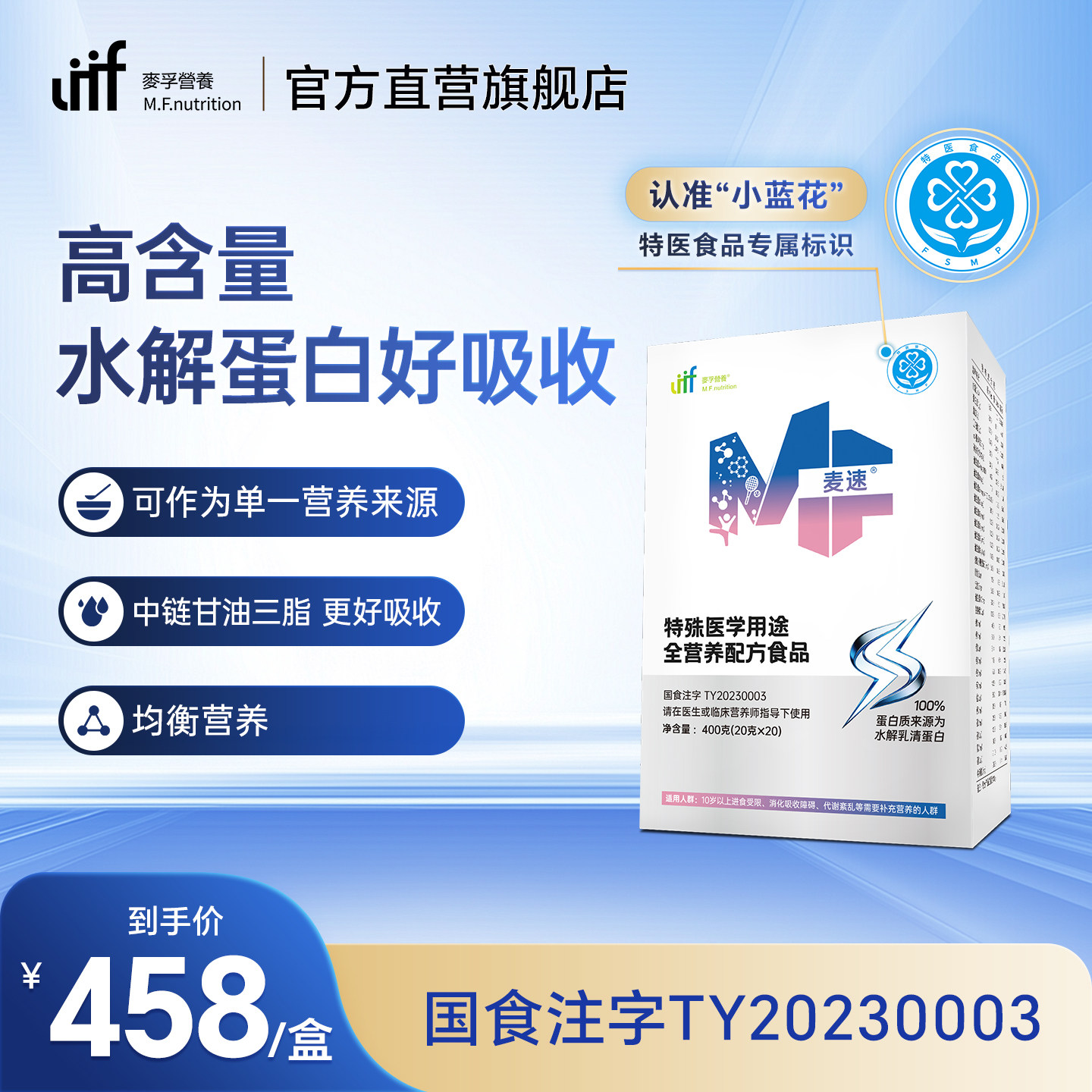 麦孚营养麦速特殊医学用途配方粉