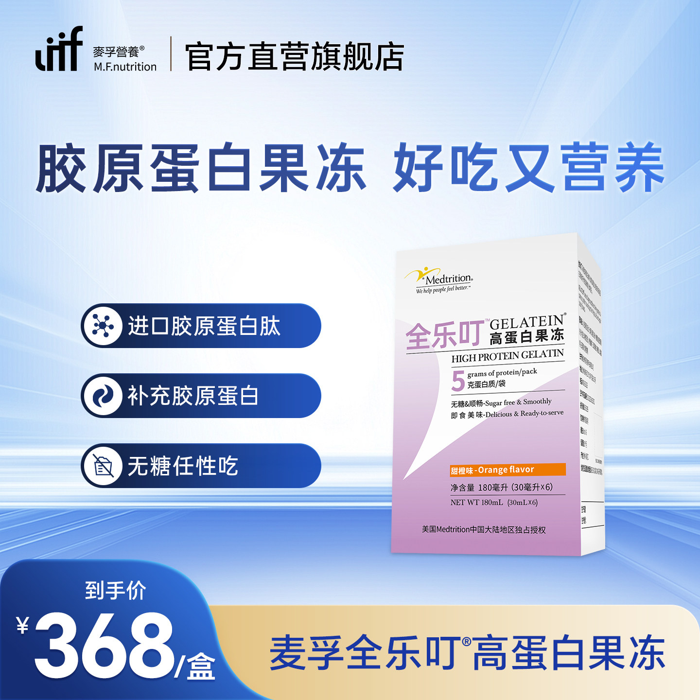 麦孚营养全乐叮高蛋白果冻无糖顺畅进口胶原蛋白肽独立包装便携