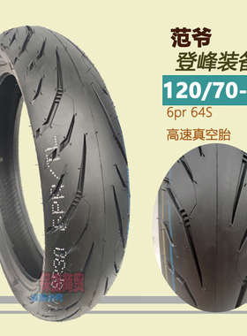 120 70 17黄龙300春风NK400摩托车前后轮胎160 60 17半热熔轮胎
