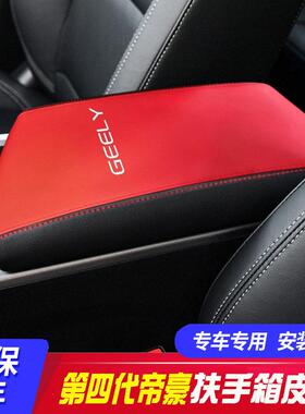 适用22-23款吉利第四代帝豪中央扶手箱套手扶箱保护皮套翻新改装