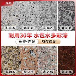 水包水水多彩仿石漆外墙真石漆涂料5D花岗岩罗马柱防晒防水喷大理