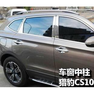 CS10车窗中柱亮条不锈钢车门立柱贴 专用于猎豹CS10车窗饰条改装