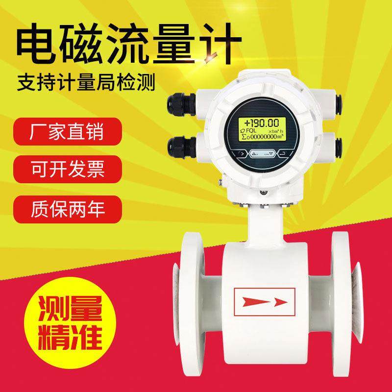 智能电磁流量计酸碱电子数显一体式液体水表污水管道高精度传感器