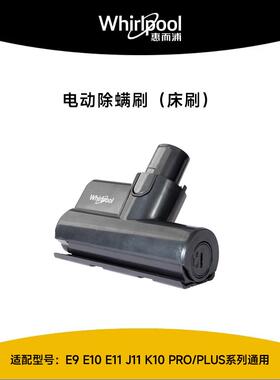 惠而浦吸尘器配件E9E10E11系列电动除螨刷床刷床褥吸头风动刷头