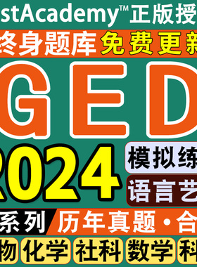 GED在线题库英语数学生物社科化学test prep全科模拟练习在线账号