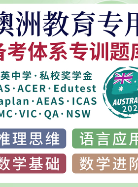 澳洲Australia精英中学奖学金oc aas Edutest naplan备考在线题库