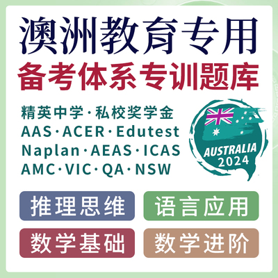澳洲Australia精英中学奖学金oc aas Edutest naplan备考在线题库
