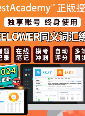 Testacademy美国isee同义词verbal练习册模拟库synonym账号题库
