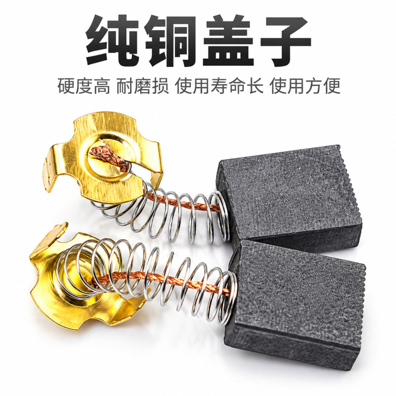 手电钻冲击钻原厂碳刷电动工具炭刷电锤角磨机切割机替换配件