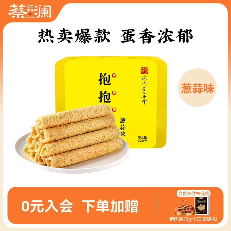 蔡澜花花世界葱蒜味抱抱蛋卷手工蛋卷休闲零食小吃老式蛋卷酥礼盒