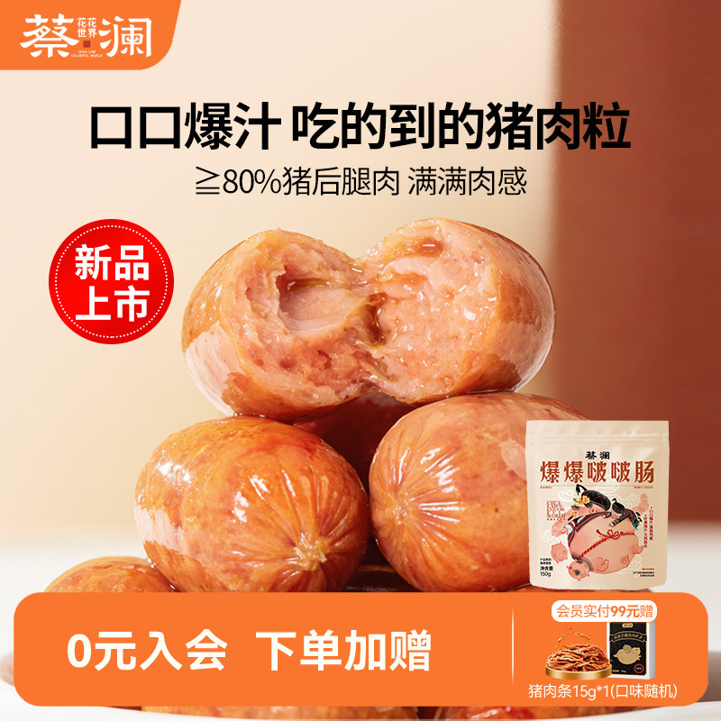 蔡澜花花世界爆汁肠肉肠零食小包装熟食肉类开袋即食追剧解馋零食