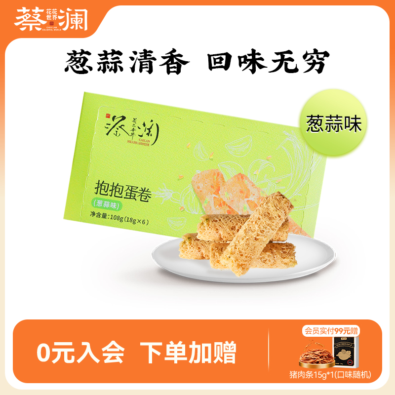 蔡澜花花世界抱抱蛋卷葱蒜味咸味蛋卷手工鸡蛋卷酥零食饼干小包装