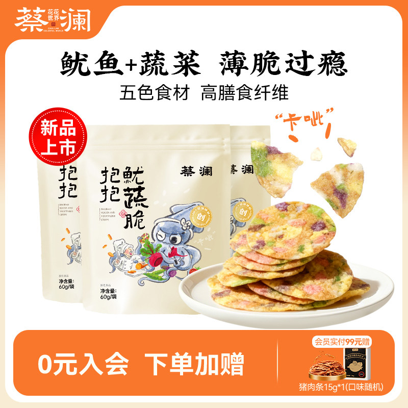 蔡澜花花世界鱿蔬脆芥末海苔味非油炸高蛋白海味零食开袋即食小吃