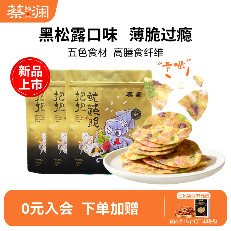 蔡澜花花世界鱿蔬脆非油炸黑松露鱿鱼片海味零食办公解馋开袋即食