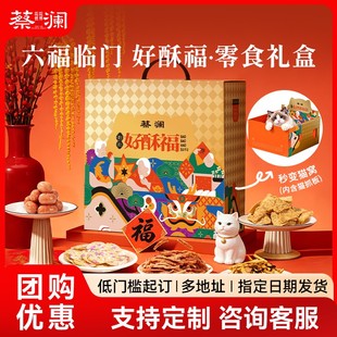 【新年礼盒】蔡澜花花世界好酥福大礼包年货送礼企业团购员工福利