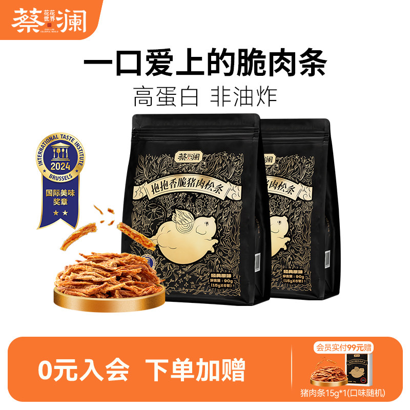 蔡澜花花世界抱抱香脆猪肉松条网红零食非油炸高蛋白熟食原味猪肉